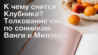К чему снится Клубника? Толкование сна по сонникам Ванги и Миллера