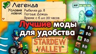 Лучшие УДОБНЫЕ и ПОЛЕЗНЫЕ моды для Стардью  // Stardew Valley