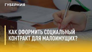 Как оформить социальный контракт для малоимущих? Утро с Губернией. 17/08/2021. GuberniaTV