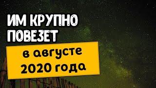 Этим знакам зодиака очень крупно повезет в августе 2020 года