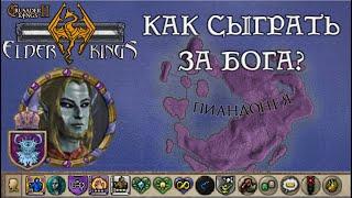 Как поиграть за бога-императора в Elder Kings - Оргнум