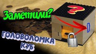 Попробуй решить!!! Невозможная КУБ-ГОЛОВОЛОМКА из лего! Как сделать Сейф, Новый формат!