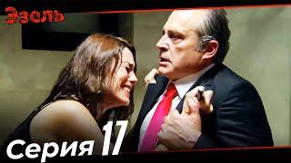 Фильм Эйшан #17 - Эзель Турецкий Сериал Специальные Сцены