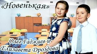 Олег Гаджиев и Елизавета Дроздова - «Новенькая»