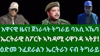 እዋናዊ ዜና! ጀነራላት ትግራይ ባእሲ ኣብ ኣኼባ። ኤርትራዊት ስፖርት ኣካዳሚ ኣብ ውድድር ኩዑሶ ርዋንዳ! ሰንበት 15 ታሕሳስ 2024