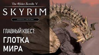 #62 Skyrim - Глотка мира. Партурнакс. Высокий Хротгар. Огненное дыхание. Прохождение игры Скайрим