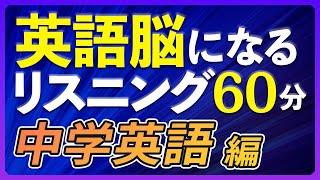 英語脳になる英語リスニング〜中学英語 編  聞き流し60分【217】