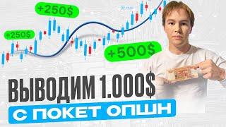 POCKET OPTION — ПРОВЕРКА ВЫВОДА | МНЕ НЕ ВЫВЕЛИ ДЕНЬГИ? | ВЫВОД POCKET OPTION