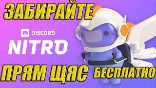 ОШИБКА УШЛА | ЗАБИРАЙТЕ FREE DISCORD NITRO ПРЯМ ЩАС