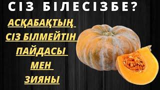 Сіз білесізбе?Асқабақ пайдасы. Асқабақтың сіз білмейтін пайдасы мен зияны