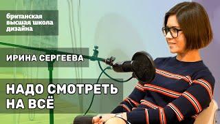 Ирина Сергеева: «Надо смотреть на всё. Иначе это — узконаправленное мышление» | #кнтмйкр #glphmedia