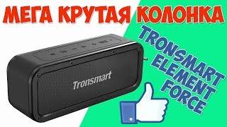 НОВИНКА! TRONSMART ELEMENT FORCE - УБИЙЦА BLUETOOTH КОЛОНОК - АЛИЭКСПРЕСС