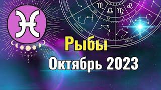 Рыбы Гороскоп на Октябрь 2023 года. Лунное и Солнечное затмения