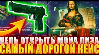 ЗАКИНУЛ 20000 РУБЛЕЙ РАДИ САМОГО ДОРОГО КЕЙСА НА MY CS GO МОНА ЛИЗА !