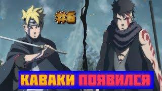 [6] - "ВОТ ТЫ И ПОПАЛСЯ" АЛЬТЕРНАТИВНЫЙ СЮЖЕТ НАРУТО | НАРУТО СБЕЖАВШИЙ ИЗ ТЮРЬМЫ I КАВАКИ!