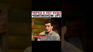 Шовхал Чурчаев:Через 5лет буду претендентом или чемпионом UFC Ваше мнение 