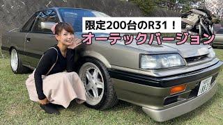 【限定200台】当時運よく繰り上げ当選。新車ワンオーナーのR31スカイラインオーテックバージョンが激渋でした