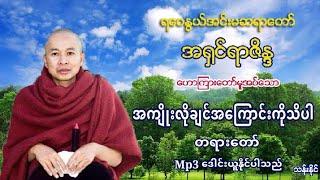 အက်ိဳးလိုခ်င္အေၾကာင္းကိုသိပါ တရား​ေတာ္​ ရ​ေဝႏြယ္အင္​းမဆရာ​ေတာ္​ အ႐ွင္​ရာဇိႏၵ  Mp3 ​ေဒါင္​း