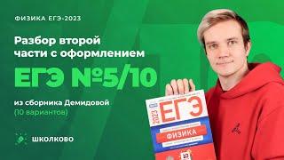 Разбор второй части с оформлением из варианта №5 - М.Ю.Демидова (10 вариантов)