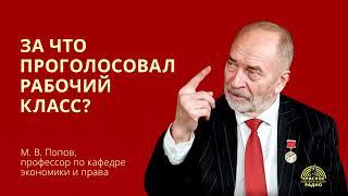 За что проголосовал рабочий класс. М. В. Попов. 18.03.2024.