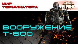 Вооружение Т-600. Мир терминатора [ИГРОЕД]