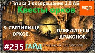 #235 СВЯТИЛИЩЕ ОРКОВ, ПОВЕЛИТЕЛИ ДРАКОНОВ. Готика 2 возвращение 2.0 АБ. Все квесты, секреты, советы.