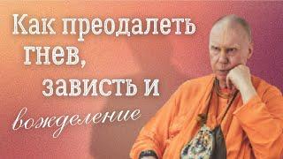 КАК ПРЕОДАЛЕТЬ ГНЕВ, ЗАВИСТЬ И ВОЖДЕЛЕНИЕ? Е.С. Бхакти Чайтанья Свами