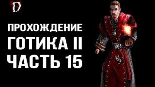 Прохождение: Gothic 2 Ночь Ворона | Стал Магом Огня | Часть 15 | DAMIANoNE