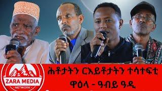 #zaramedia  -ሕቶታትን ርእይቶታትን ተሳተፍቲ ዋዕላ - ዓብይ ዓዲ -09-28-2024