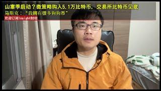 山寨季启动，微策略购入5.1万比特币，交易所比特币见底，马斯克：“我拥有很多狗狗币”，Solana联创发布路线图。