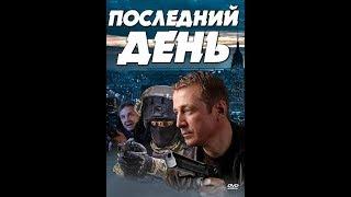 Сериал Последний день (Все 1-4 серии подряд) Остросюжетный детектив,Криминал