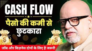 Cash Flow Secrets : पैसो की कमी से छुटकारा पाएं | Suresh Mansharamani