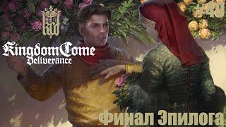 DLC Амурные приключения отважного пана Яна Птачека. Финал эпилога ► Kingdom Come: Deliverance #40