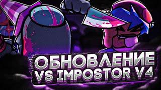 КРУПНОЕ ОБНОВЛЕНИЕ МОДА ПРОТИВ ИМПОСТЕРА V4! Прохождение Friday Night Funkin' VS Impostor v4