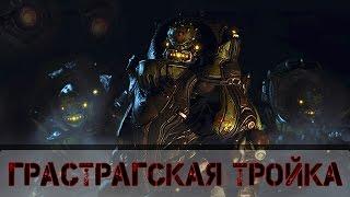 Warframe: Грастрагская тройка