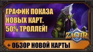 ГРАФИК ПОКАЗА КАРТ АДДОНА СТАЛ ИЗВЕСТЕН! РАСТАХАНОВЫ ИГРИЩА HEARTHSTONE