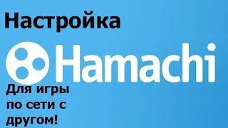 Настройка Logmeln Hamachi для игры по сети с другом!!! (для Windows 10 )