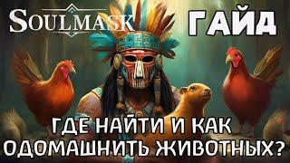 | SoulMask | Гайд | Где найти и как одомашнить животных? |