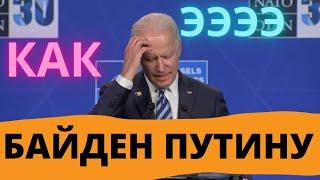 Срочно! Новое заявление Байдена о достойном сопернике Путине