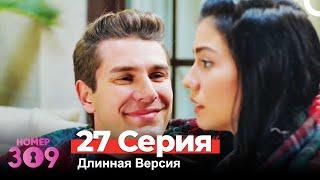 Номер 309 Турецкий Сериал 27 Серия (Длинная Версия)