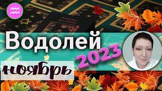 Водолей Таро Ноябрь 2023