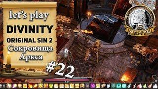 Divinity Original Sin 2: серия #22 - Сокровищница Аркса