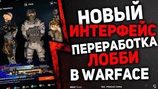 НОВЫЙ ИНТЕРФЕЙС! ПЕРЕРАБОТКА ЛОББИ В WARFACE \ ВАРФЕЙС