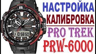 Casio protrek prw-6000 инструкция по настройке и калибровке часов модуль 5365