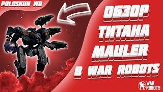 Новый титан Mauler - ИМБА! | War Robots