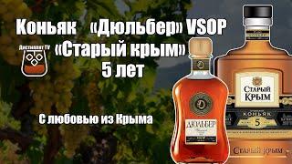 Коньяк " Дюльбер" VSOP и "Старый крым" 5 лет (18+)