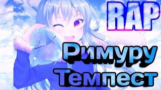 Рэп | Римуру Темпест  ( О моём перерождении в слизь ) | Tensei shitara Slime Datta Ken rap 2019