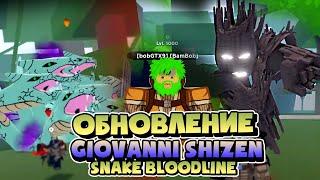 Обновление в Шиндо Роблокс . Новые блудлайны  Snake Bloodline, Giovanni Shizen