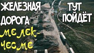 Крымский мост(октябрь 2018) Строительство Ж/Д подходов со стороны Крыма. Как выглядит тоннель!Обзор!