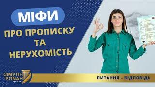 ТРИ МІФИ ПРО НЕРУХОМІСТЬ: ПРОПИСКА, РЕЄСТРАЦІЯ, ПРАВО ВЛАСНОСТІ